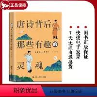 [正版] 唐诗背后那些有趣的灵魂 包含10位唐代诗人的平生诸事 了解历史和品读诗词帮助青少年了解国学传统文化大众读物国