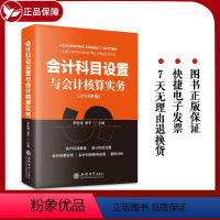 [正版]2024年会计科目设置与会计核算实务 企业公司财务会计出纳 行政事业单位 从业人员税务机关及培训机构借鉴书全新