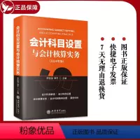 [正版]2024年会计科目设置与会计核算实务 企业公司财务会计出纳 行政事业单位 从业人员税务机关及培训机构借鉴书全新