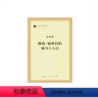 [正版]直发 路易 ·波拿巴的雾月十八日(马列主义经典作家文库著作单行本) 人民出版社