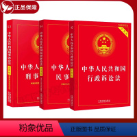 [正版]2024适用三大诉讼法新中华人民共和国刑事诉讼法+民事诉讼法+行政诉讼法实用版法律法规及司法解释法律基础知识全