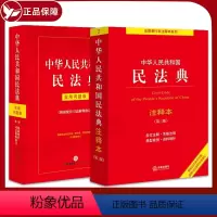 [正版]2024新 中华人民共和国民法典注释本(第3版)+实用问题版 法规中心 编等 法律汇编/法律法规社科 图书