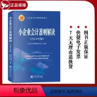 [正版]2024年版小企业会计准则解读 立信会计出版社小企业会计准则条文解读账务处理案例讲解 包括总则资产负债所有者权