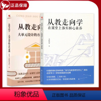 [正版]2册 从教走向学 在课堂上落实核心素养1+从教走向学2 大单元设计的方法与案例 北京市十一学校教育家书院著 王