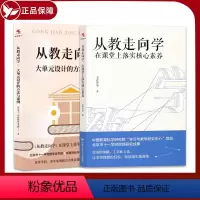 [正版]2册 从教走向学 在课堂上落实核心素养1+从教走向学2 大单元设计的方法与案例 北京市十一学校教育家书院著 王