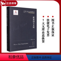 [正版] 新帝国主义论田世锭经济 图书籍“新帝国主义与全球化 当代价值替代路径 中国人民大学出版社有限公司978730