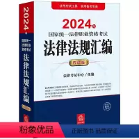 2024年国家统一法律职业资格考试法律法规汇编(应试版) [正版] 2024法考应试版法条 2024年国家法律职业资