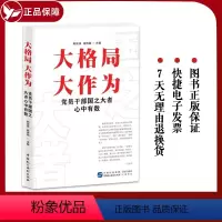 [正版]2024新书 大格局大作为党员干部国之大者心中有数 韩庆祥 尚传斌 主编 中国民主法制出版社978751623