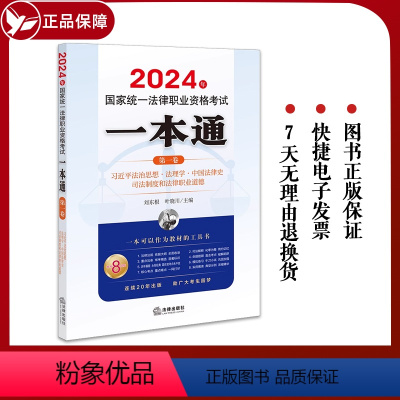 [正版] 2024年国家法律职业资格考试一本通(第一卷):法治思想·法理学·中国法律史·司法制度和法律职业道德 法