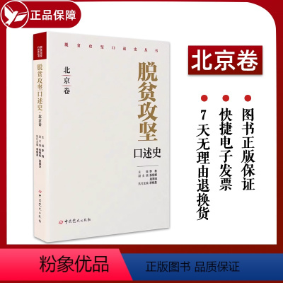 [正版] 脱贫攻坚口述史 北京卷 脱贫攻坚口述史丛书 李良 张恒彬 赵振业 李树泉 中共党史出版社 97875