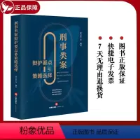 [正版] 刑事类案辩护要点与策略选择 徐宗新 法律出版社 刑事辩护法律实务 法官检察官律师参考书 程序性辩护实体性辩护