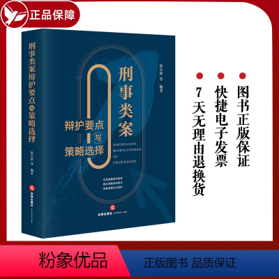[正版] 刑事类案辩护要点与策略选择 徐宗新 法律出版社 刑事辩护法律实务 法官检察官律师参考书 程序性辩护实体性辩护