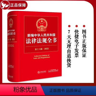 [正版] 2023新编中华人民共和国法律法规全书 第十六版第16版 法律社 法官检察官律师法学生法律法规部门规章法