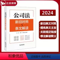 [正版] 2024新书 公司法新旧对照与条文解读 林一英 周荆 禹海波 条文对照解读条文主旨释义 公司资本制度 公
