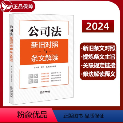 [正版] 2024新书 公司法新旧对照与条文解读 林一英 周荆 禹海波 条文对照解读条文主旨释义 公司资本制度 公