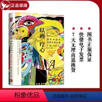 [正版] 以画疗心 用艺术创作开启疗愈之旅 艺术治疗 艺术创作疗愈内心自我修复寻找幸福 表达艺术治疗系列丛书 中国人民