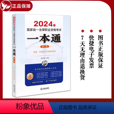 [正版] 2024年国家法律职业资格考试一本通(第二卷):·行政法与行政诉讼法 刘东根主编 法律出版社