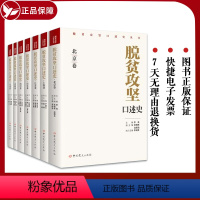 [正版] 7本 脱贫攻坚口述史丛书 北京卷 上海卷 江苏卷 山东卷 四川卷 贵州卷 甘肃卷 中共党史出版社