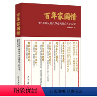 [正版] 百年家国情:百名开国元勋及革命先烈后人忆先辈 红船编辑部人民日报出版社9787511576170书籍