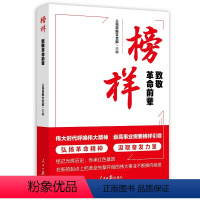 [正版]榜样致敬革命前辈 英雄先进事迹人民日报出版社赓续红色血脉传承红色基因彰显榜样力量党员干部学习参考革命前辈故事