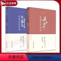 [正版]2册套装 利剑高悬 巡视巡察故事+关口前移:监督检查故事 新时代全面从严治党故事系列 中国方正出版社 纪检监察