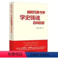 [正版] 新时代青少年学史铸魂百问百答 人民日报出版社2024年新书