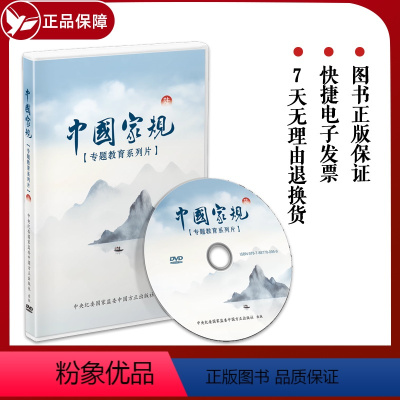 [正版] 中国家规(陆)6 DVD 专题教育系列片 中国方正出版社 为官清廉,严于律己、勤于修身的家风故事 9