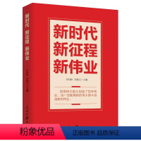 [正版]新时代 新征程 新伟业 人民日报出版社