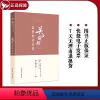 [正版] 关口前移监督检查故事 新时代全面从严治党故事系列 中国方正出版社9787517412694