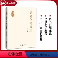 [正版]2024 吴尚之精选集 人民文选 吴尚之 著 作者多年来对新闻出版业的思考认识和研究成果人民日报出版社9787