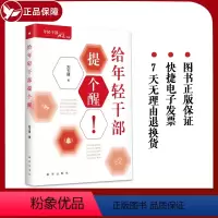 [正版] 2024 给年轻干部提个醒 刘玉瑛 著 出版社 9787516671290