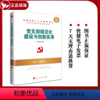 [正版]2024新版 党支部规范化建设与创新实务 新时代党务读物丛书 根据党的二十大精神修订 人民出版社