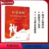 [正版] 红星闪闪 听爷爷奶奶讲述先辈的故事 强国少年少儿红色故事 书籍图书