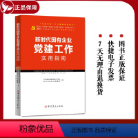 [正版]2023 新书 新时代国有企业党建工作实用指南 中共国家电网有限公司党校 企业党建研究课题组 编 中共党史出版