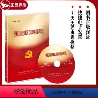 [正版]全新 永远吹冲锋号电视专题片 中国方正出版社 12个案例第二个答案+政治监督+铁规矩 硬杠杠+永远在路上党风廉