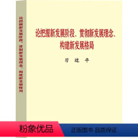 [正版]2021新书 论把握新发展阶段、贯彻新发展理念、构建新发展格局 普及本小字本 中央文献出版社978750734