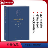 [正版]精装 黑格尔著作集(第6卷):逻辑学Ⅱ (德)黑格尔 哲学著作 客观逻辑主观逻辑 9787010229751