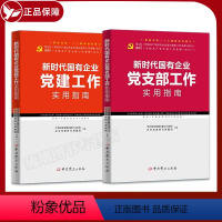 [正版]2本套 2023新书 新时代国有企业党支部工作实用指南+新时代国有企业党建工作实用指南 中共党史出版社