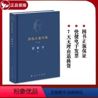 [正版] 黑格尔著作集(第5卷):逻辑学Ⅰ 人民出版社 德国古典哲学家黑格尔的哲学著作 客观逻辑 主观逻辑978701