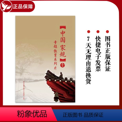 [正版] 中国家规(壹)DVD 方正出版社 中国家规专题教育系列片光盘 党员学习纪检监察反腐警示教育视频党风廉政建设党