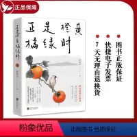 [正版] 正是橙黄橘绿时 人生小哲书 文学 肖复兴 著 三餐四季 北京联合出版社