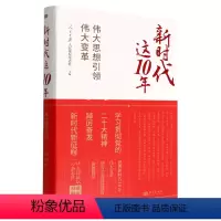 [正版] 新时代这10年:伟大思想引领伟大变革 人民日报人民论坛杂志社 著 东方出版社党员干部机关团体企事业单位公务员