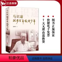 [正版] 马识途 跋涉百年依旧少年 慕津锋著 中国言实出版社 现当代文学随笔著名革命作家马识途传记阅读书籍9787