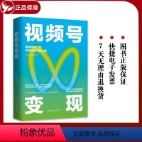 [正版] 视频号变现:如何做一个赚钱的视频号 9787516669259 出版社 张岳密 刘硕裴 著 三鼎甲 出品