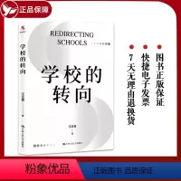 [正版]学校的转向 汪正贵 中国人民大学出版社 中小学教育教学 校长教师 如何领导一所学校 学校管理办学经验 学校领导