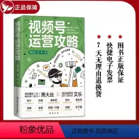 [正版]视频号运营攻略 萧大业 艾乐 分享从0开始经营视频号的底层逻辑和进阶奥秘抓住短视频时代普通人后的红利 玩转视频