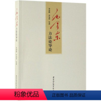 [正版] 毛泽东方法论导论 中国社会科学出版社 毛泽东哲学思想 论毛泽东的历史观毛泽东成功的秘诀97875203374