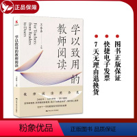 [正版] 学以致用的教师阅读 王春易 从教走学 教育普及 教师阅读书籍 中国人民大学出版社 9787300312941