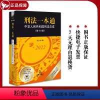 [正版]2022新版 刑法一本通 第十六版16版 中华人民共和国刑法总成 修订及时增补新发布的刑法司法解释 李立众 编