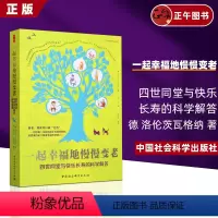 [正版]鼓楼新悦丛书 一起幸福地慢慢变老-(四世同堂与快乐长寿的科学解答) (德)洛伦茨瓦格纳著 中国社会科学出版社普